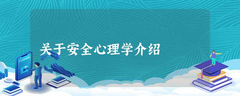 关于安全心理学介绍 关于安全心理学介绍