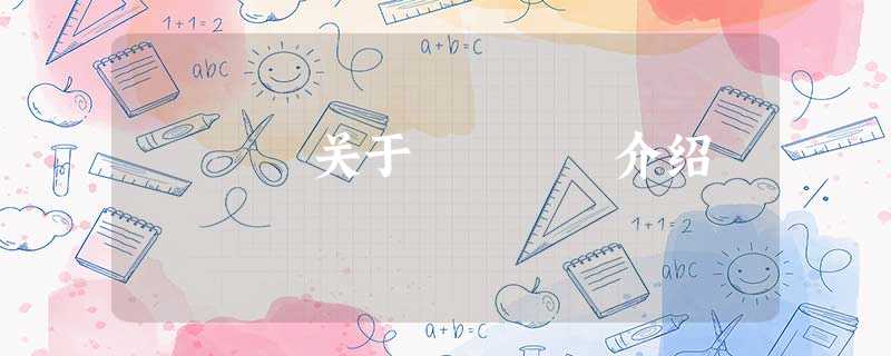 关于ÄÚÇã介绍 关于ÄÚÇã介绍