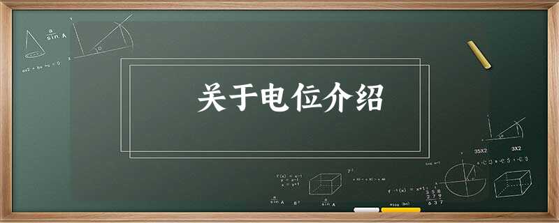关于电位介绍 关于电位介绍