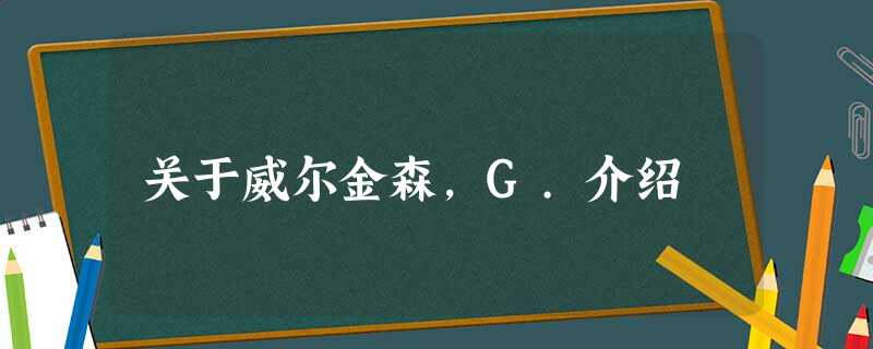 关于威尔金森,G.介绍 关于威尔金森,G.介绍