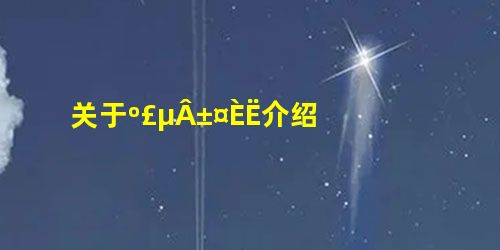 关于º£µÂ±¤ÈË介绍 关于º£µÂ±¤ÈË介绍