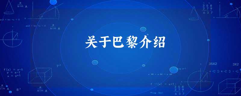 关于巴黎介绍 关于巴黎介绍