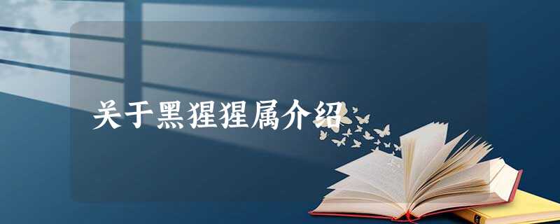 关于黑猩猩属介绍 关于黑猩猩属介绍