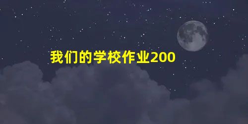 我们的学校作业200 我们的学校作业200