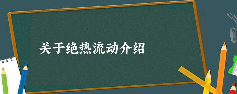 关于绝热流动介绍 关于绝热流动介绍