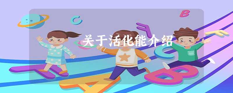 关于活化能介绍 关于活化能介绍