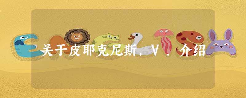 关于皮耶克尼斯,V.介绍 关于皮耶克尼斯,V.介绍