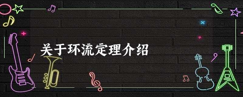 关于环流定理介绍 关于环流定理介绍