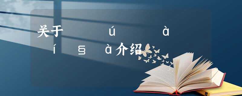关于ÖйúÉç»áÐÄÀíѧ»á介绍 关于ÖйúÉç»áÐÄÀíѧ»á介绍