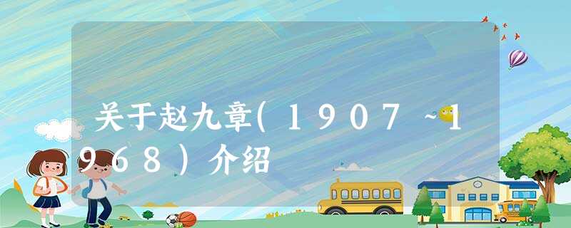 关于赵九章(1907~1968)介绍 关于赵九章(1907~1968)介绍