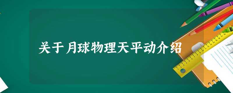 关于月球物理天平动介绍 关于月球物理天平动介绍