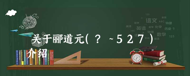 关于郦道元(?~527)介绍 关于郦道元(?~527)介绍
