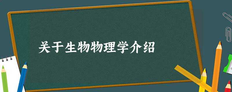 关于生物物理学介绍 关于生物物理学介绍