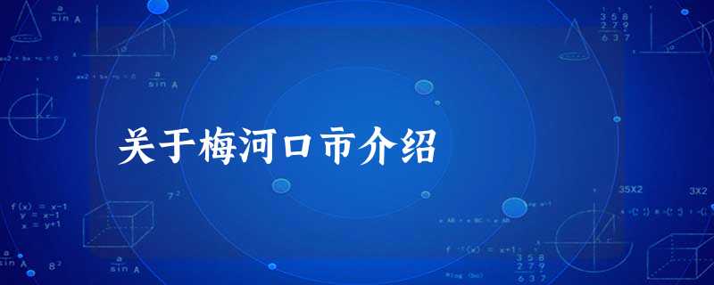 关于梅河口市介绍 关于梅河口市介绍