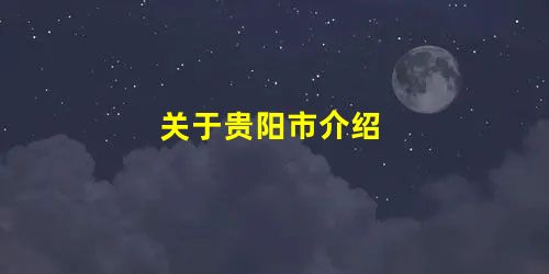 关于贵阳市介绍 关于贵阳市介绍