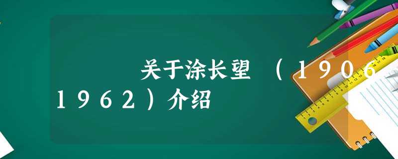 关于涂长望 (1906~1962)介绍 关于涂长望 (1906~1962)介绍