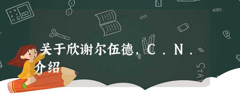 关于欣谢尔伍德,C.N.介绍 关于欣谢尔伍德,C.N.介绍