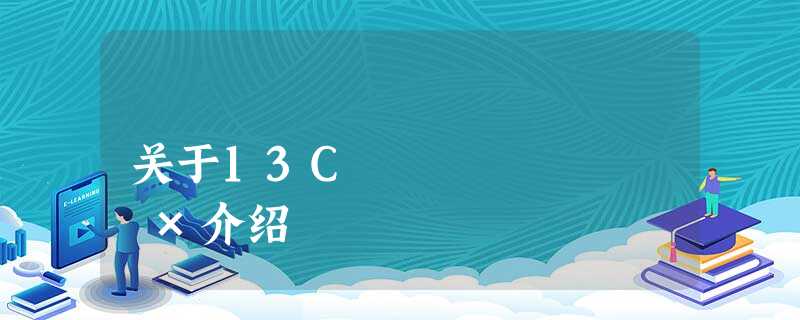 关于13C ´Å¹²ÕñÆ×介绍 关于13C ´Å¹²ÕñÆ×介绍