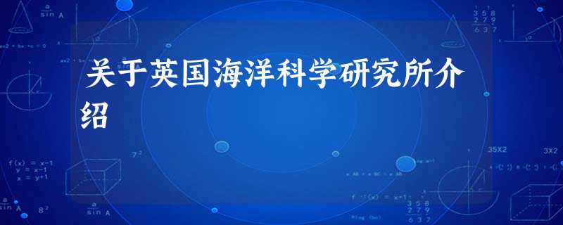 关于英国海洋科学研究所介绍 关于英国海洋科学研究所介绍
