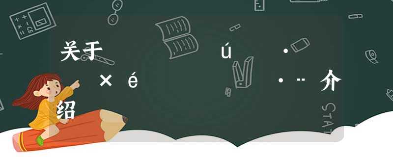 关于ÏßÐÔ´úÊý·½³Ì×éÊýÖµ½â·¨介绍 关于ÏßÐÔ´úÊý·½³Ì×éÊýÖµ½â·¨介绍