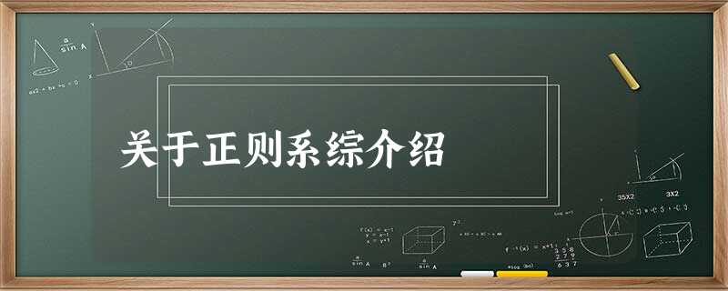 关于正则系综介绍 关于正则系综介绍