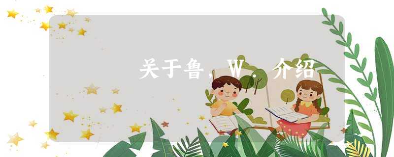 关于鲁,W.介绍 关于鲁,W.介绍