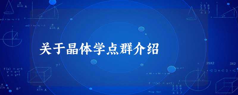 关于晶体学点群介绍 关于晶体学点群介绍
