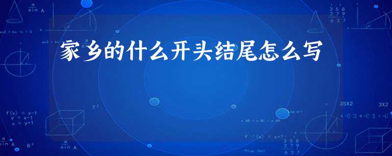 家乡的什么开头结尾怎么写 家乡的什么开头结尾怎么写