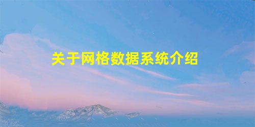关于网格数据系统介绍 关于网格数据系统介绍