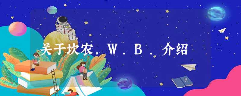 关于坎农,W.B.介绍 关于坎农,W.B.介绍