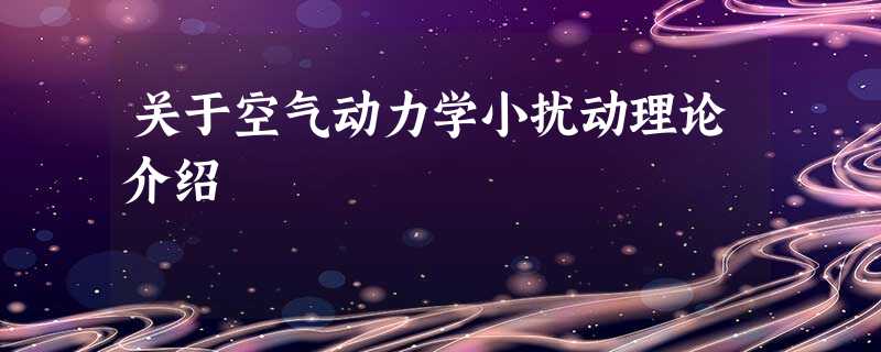 关于空气动力学小扰动理论介绍 关于空气动力学小扰动理论介绍