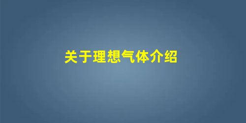 关于理想气体介绍 关于理想气体介绍