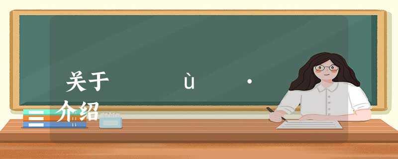 关于ôÇ»ù»¯·´Ó¦介绍 关于ôÇ»ù»¯·´Ó¦介绍