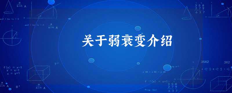 关于弱衰变介绍 关于弱衰变介绍