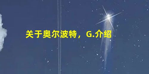 关于奥尔波特,G.介绍 关于奥尔波特,G.介绍
