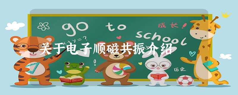 关于电子顺磁共振介绍 关于电子顺磁共振介绍