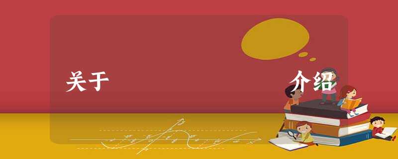 关于ÄâºÏÍÆ¹À介绍 关于ÄâºÏÍÆ¹À介绍