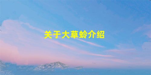 关于大草蛉介绍 关于大草蛉介绍