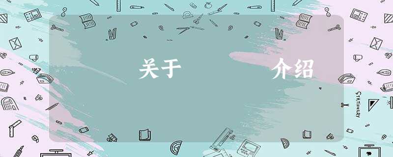 关于»¬Ê¯介绍 关于»¬Ê¯介绍