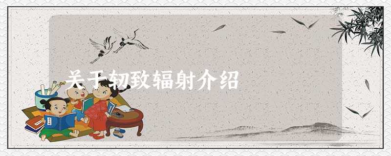 关于轫致辐射介绍 关于轫致辐射介绍