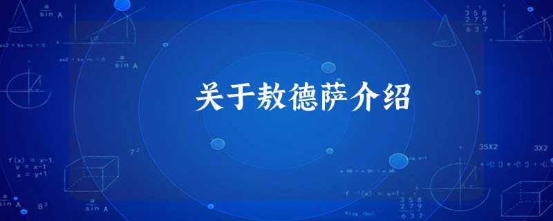 关于敖德萨介绍 关于敖德萨介绍