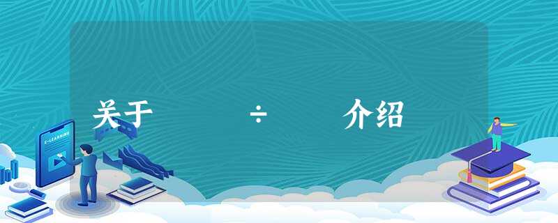 关于Ë®Ê÷Ôå介绍 关于Ë®Ê÷Ôå介绍