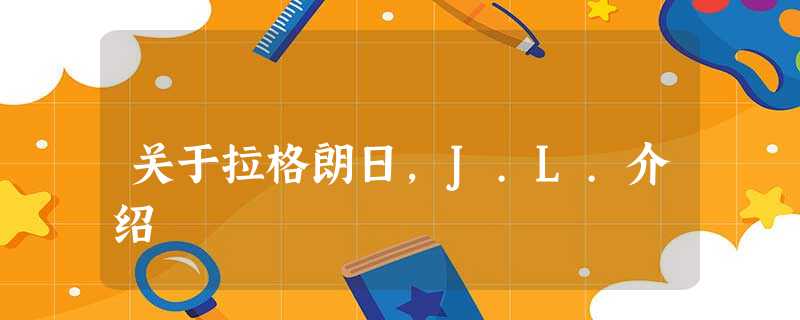 关于拉格朗日,J.L.介绍 关于拉格朗日,J.L.介绍