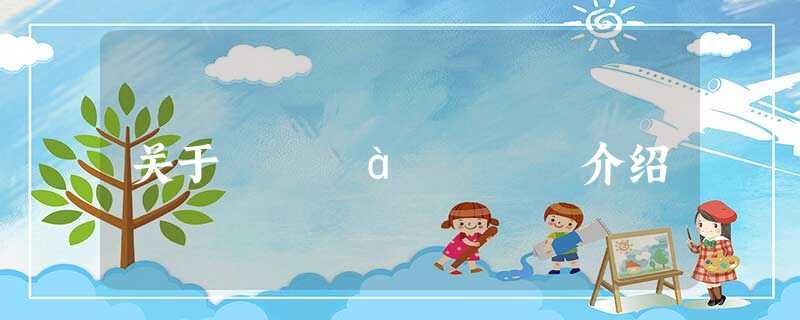 关于ÓгáÑǸÙ介绍 关于ÓгáÑǸÙ介绍