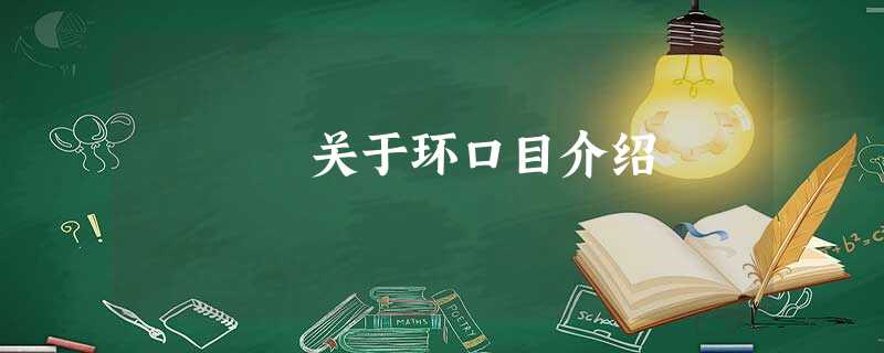 关于环口目介绍 关于环口目介绍