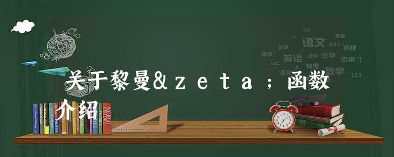 关于黎曼ζ函数介绍 关于黎曼ζ函数介绍