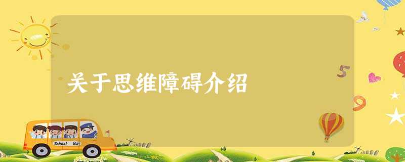 关于思维障碍介绍 关于思维障碍介绍