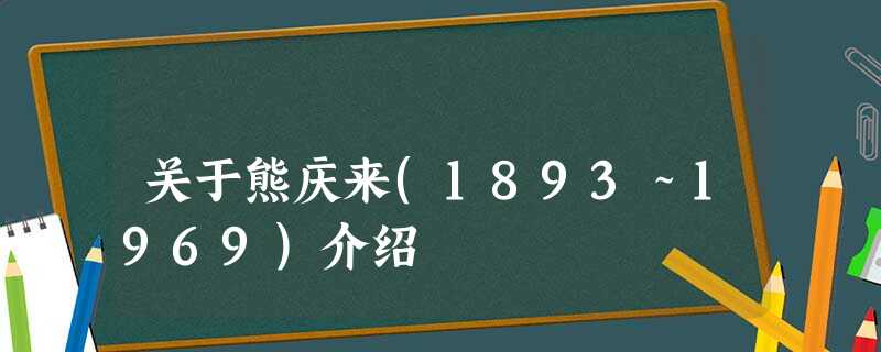 关于熊庆来(1893~1969)介绍 关于熊庆来(1893~1969)介绍