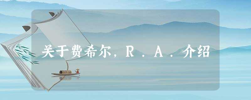 关于费希尔,R.A.介绍 关于费希尔,R.A.介绍