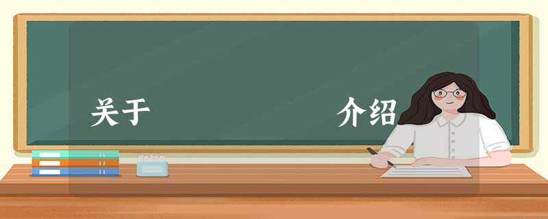 关于ôÓÅ¼ËØ介绍 关于ôÓÅ¼ËØ介绍